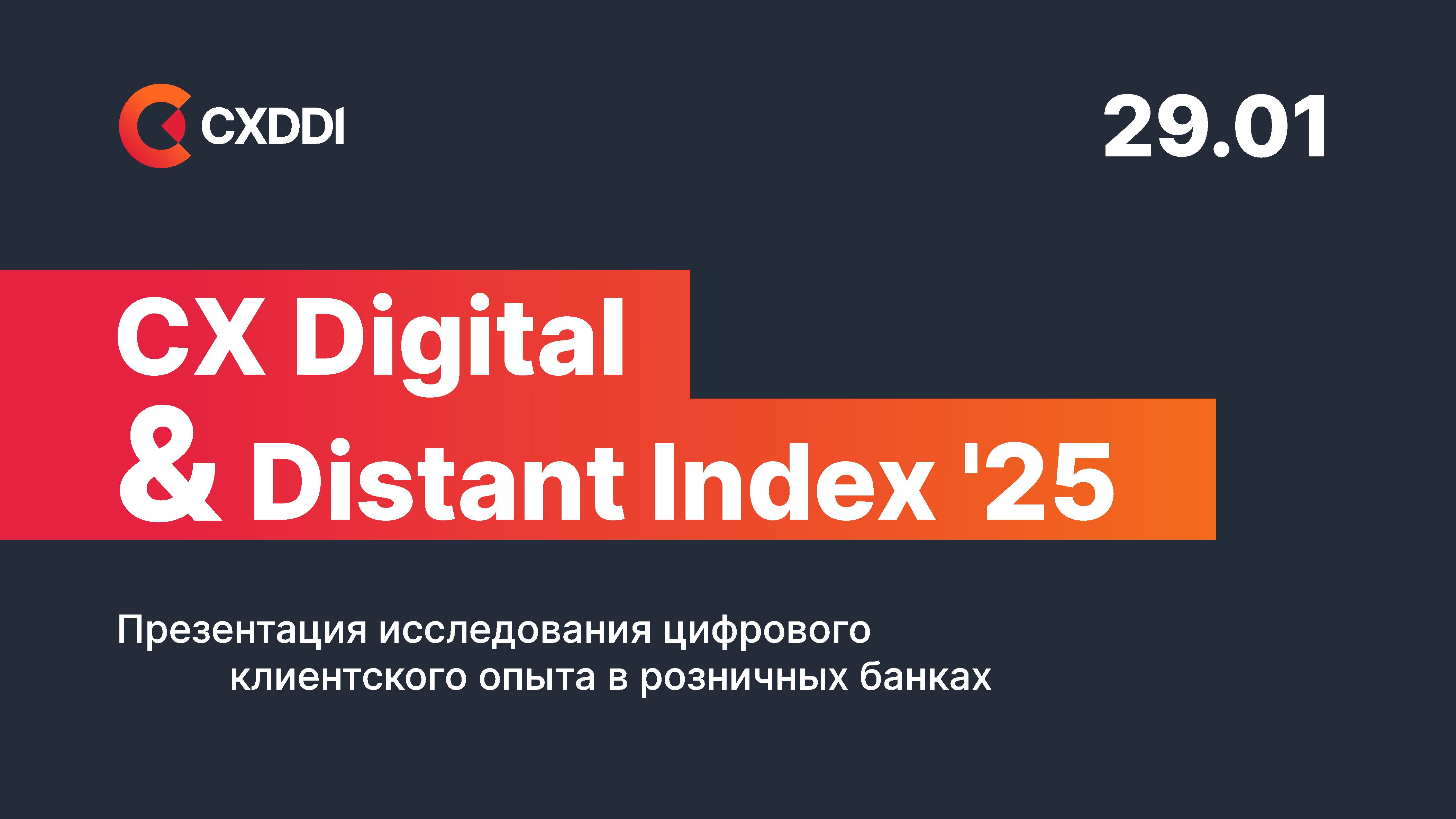 Обложка мероприятия Презентация исследования цифрового клиентского опыта в розничных банках CX Digital & Distant Index