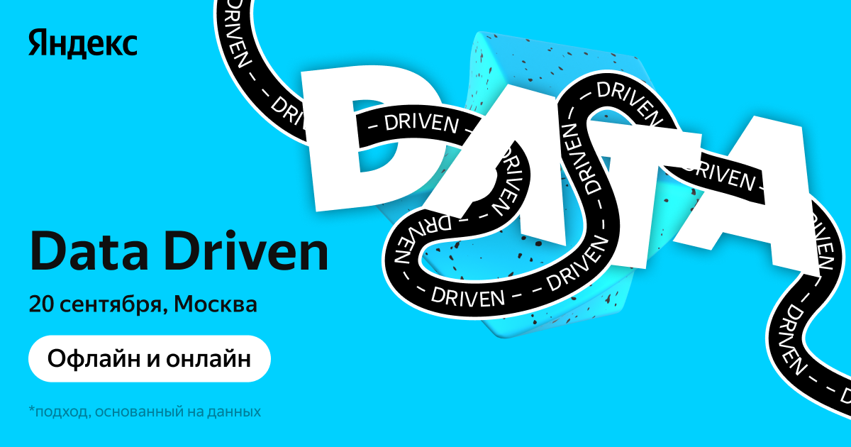 Обложка мероприятия Data Driven