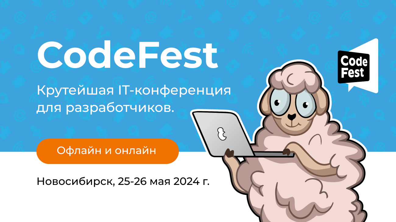 Обложка мероприятия CodeFest