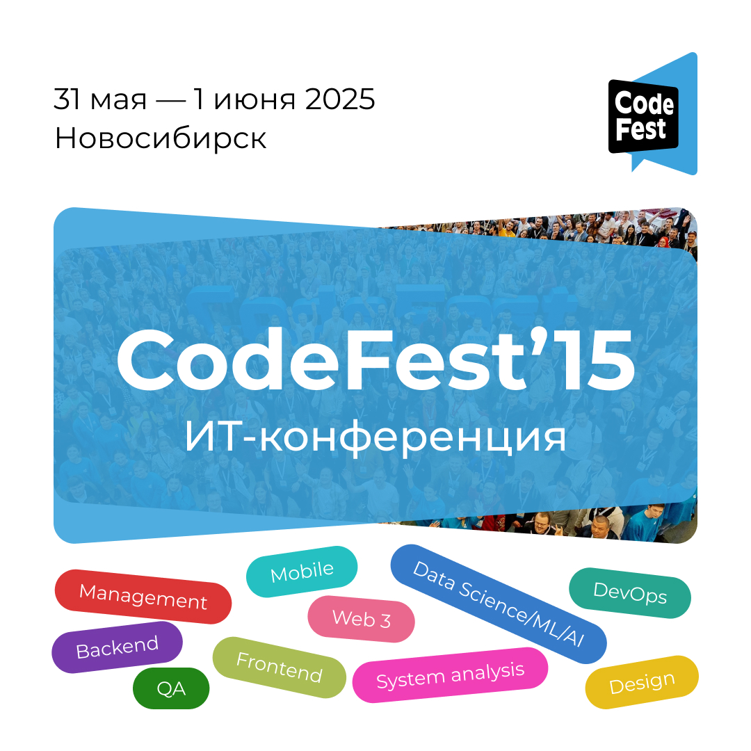 Обложка мероприятия Юбилейный CodeFest 15: ИТ-конференция в Новосибирске, 31 мая — 1 июня