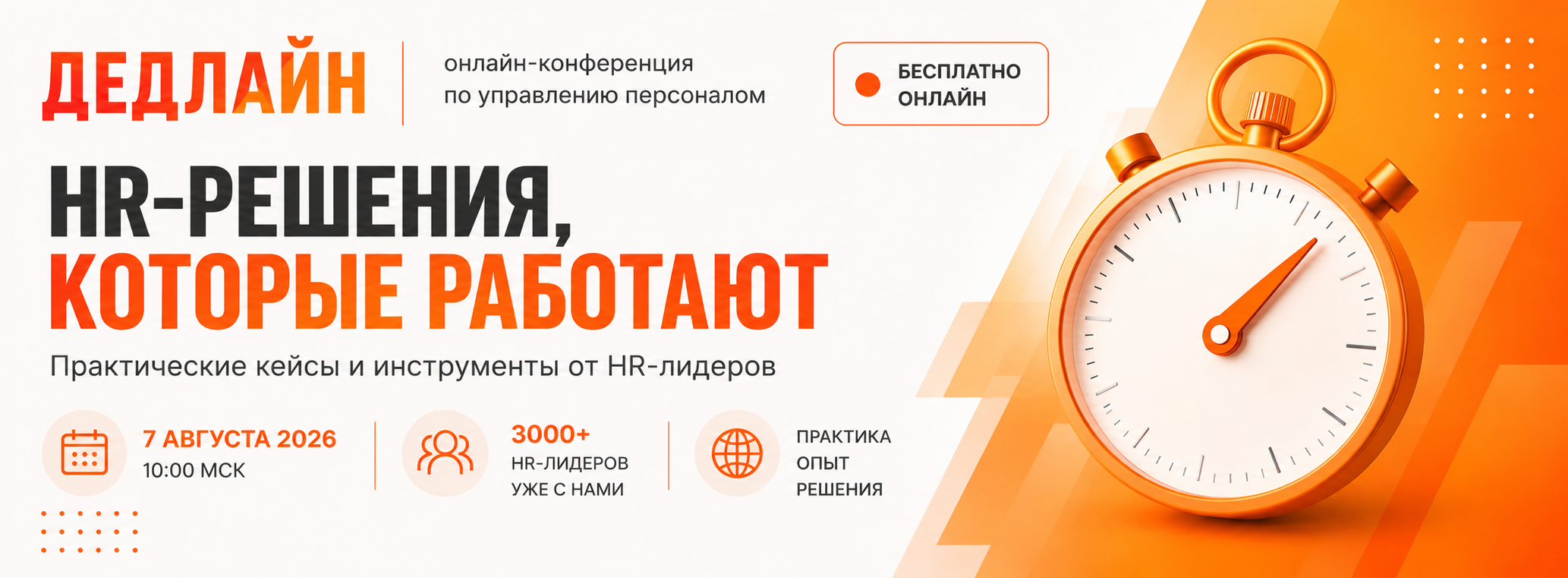 Обложка мероприятия ДЕДЛАЙН — легендарное онлайн-событие для HR-лидеров