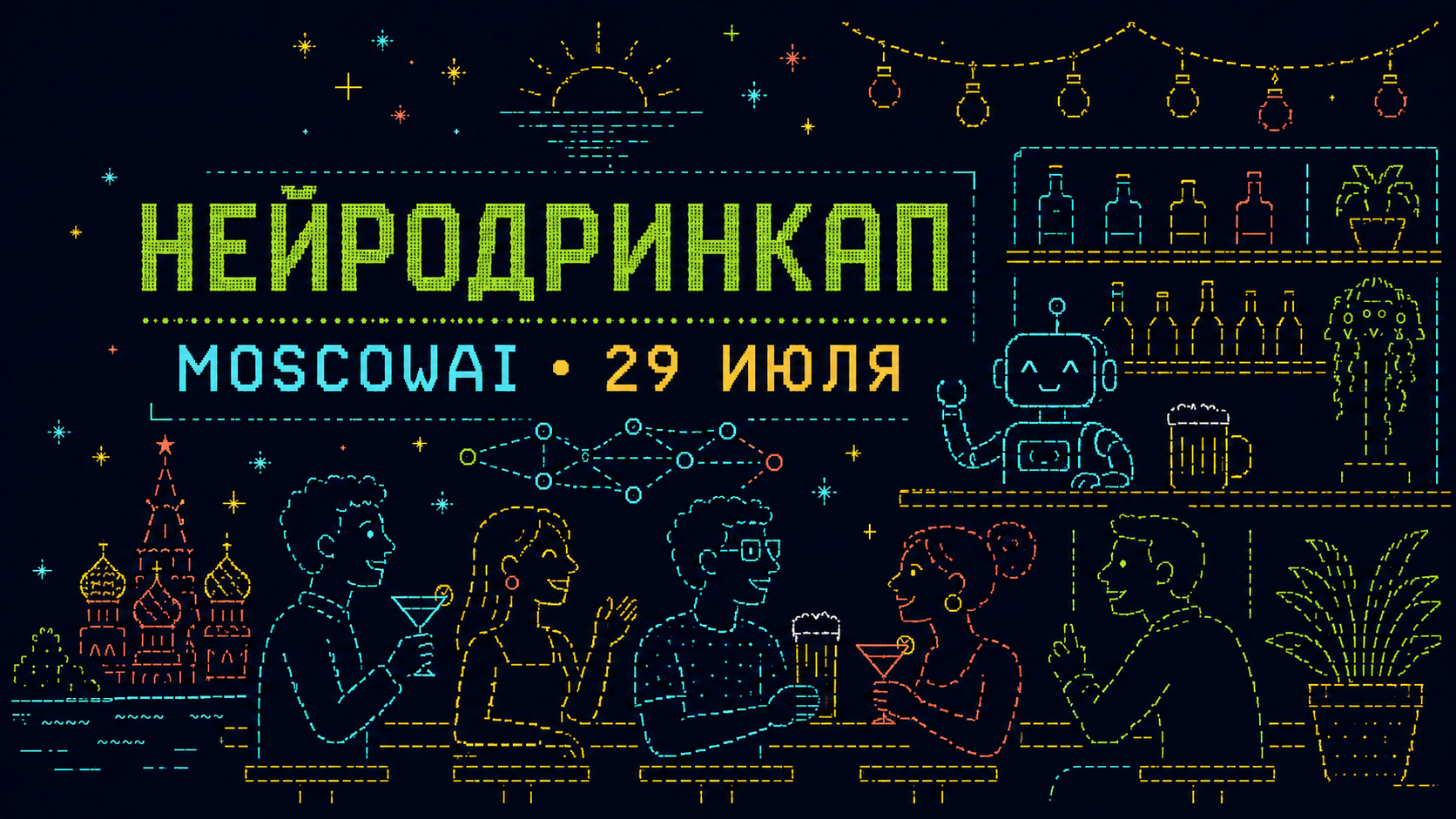Обложка мероприятия MoscowAI - Летний Нейродринкап
