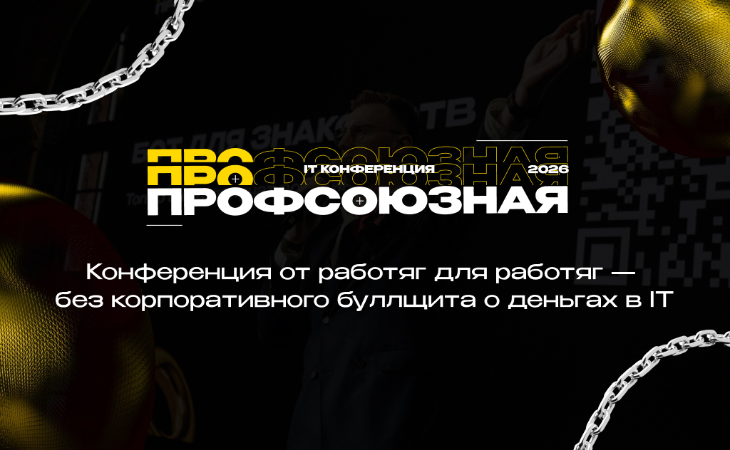 Обложка мероприятия Профсоюзная 2.0