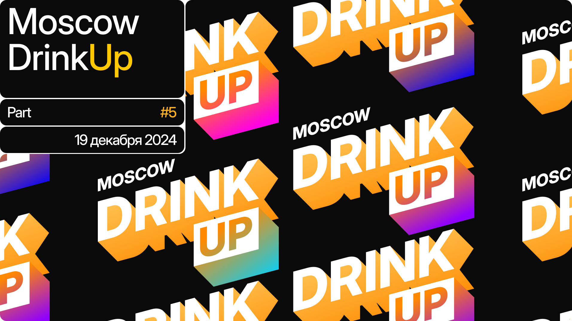 Обложка мероприятия Moscow DrinkUp #5