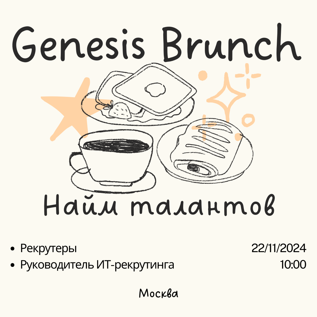 Обложка мероприятия Genesis-Brunch | Найм талантов