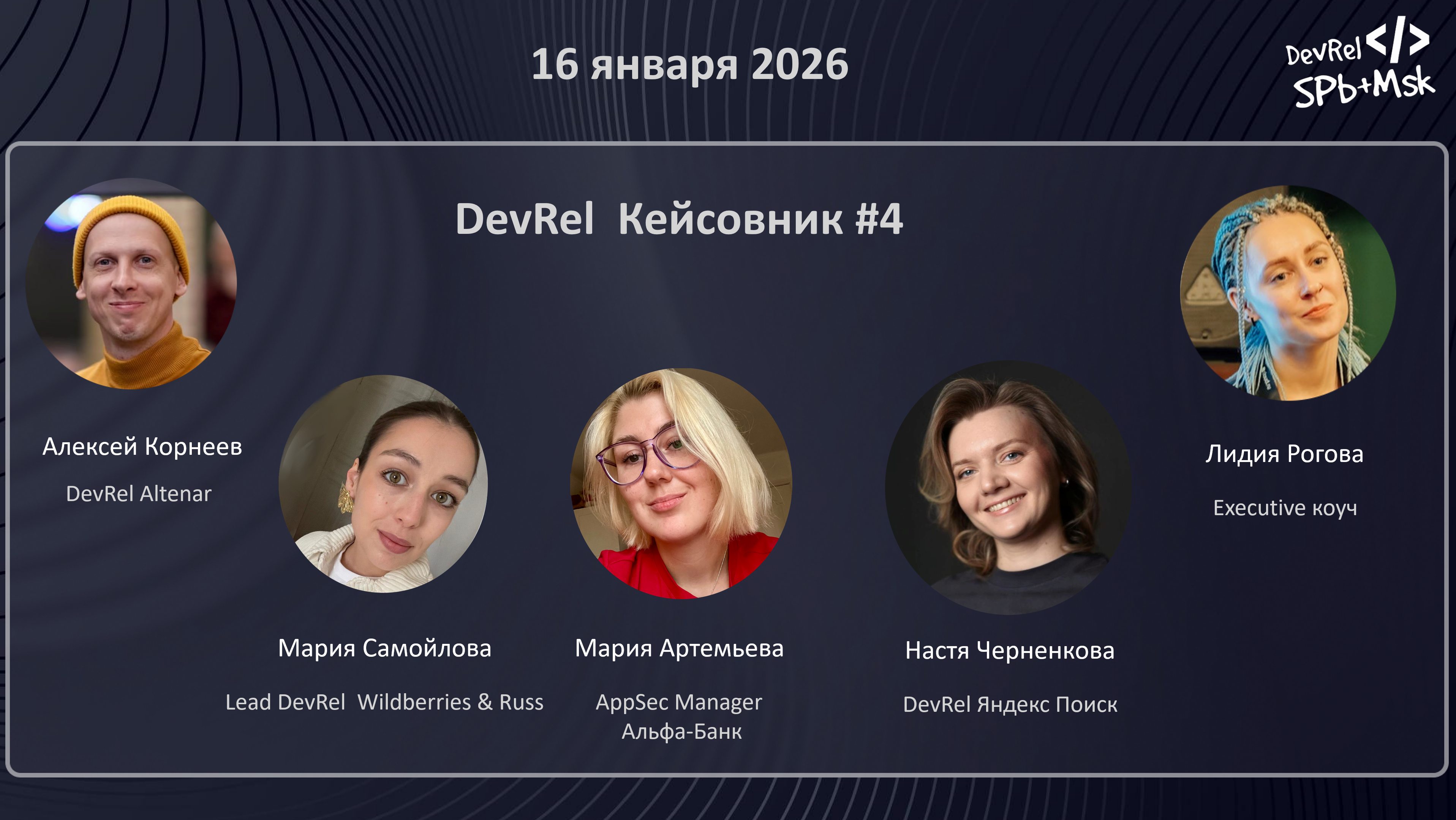 Обложка мероприятия DevRel кейсовник №4: Найти своих