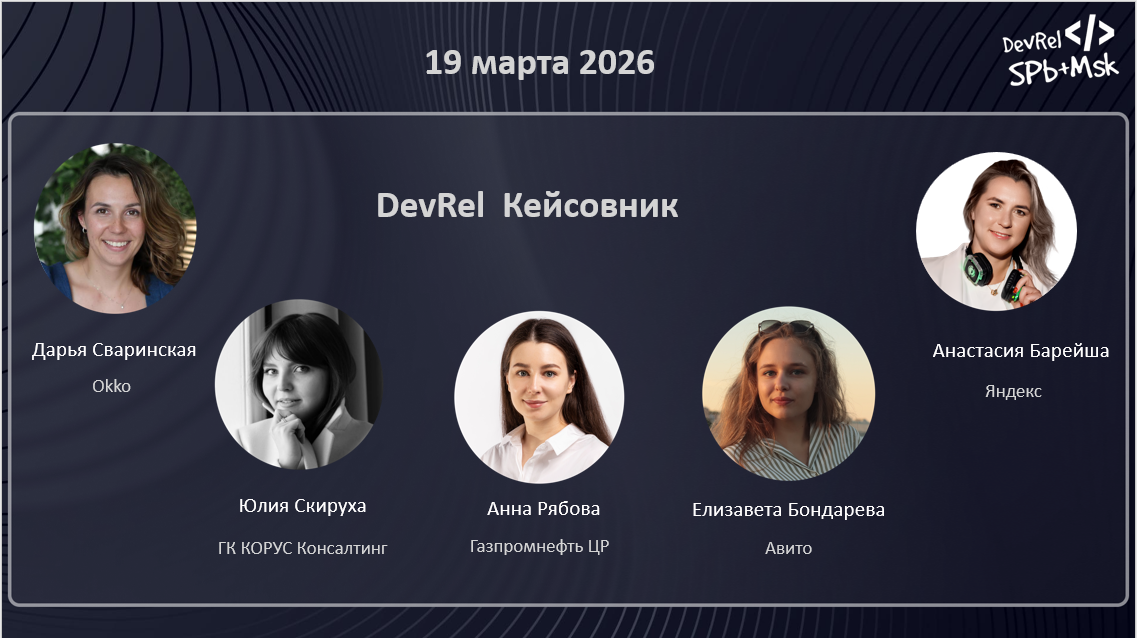 Обложка мероприятия DevRel Кейсовник: работа с внутренней аудиторией