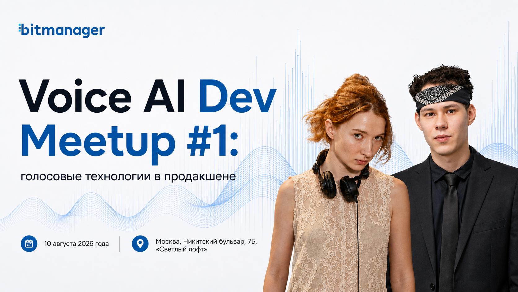 Обложка мероприятия Voice AI Dev Meetup #1: голосовые технологии в продакшене