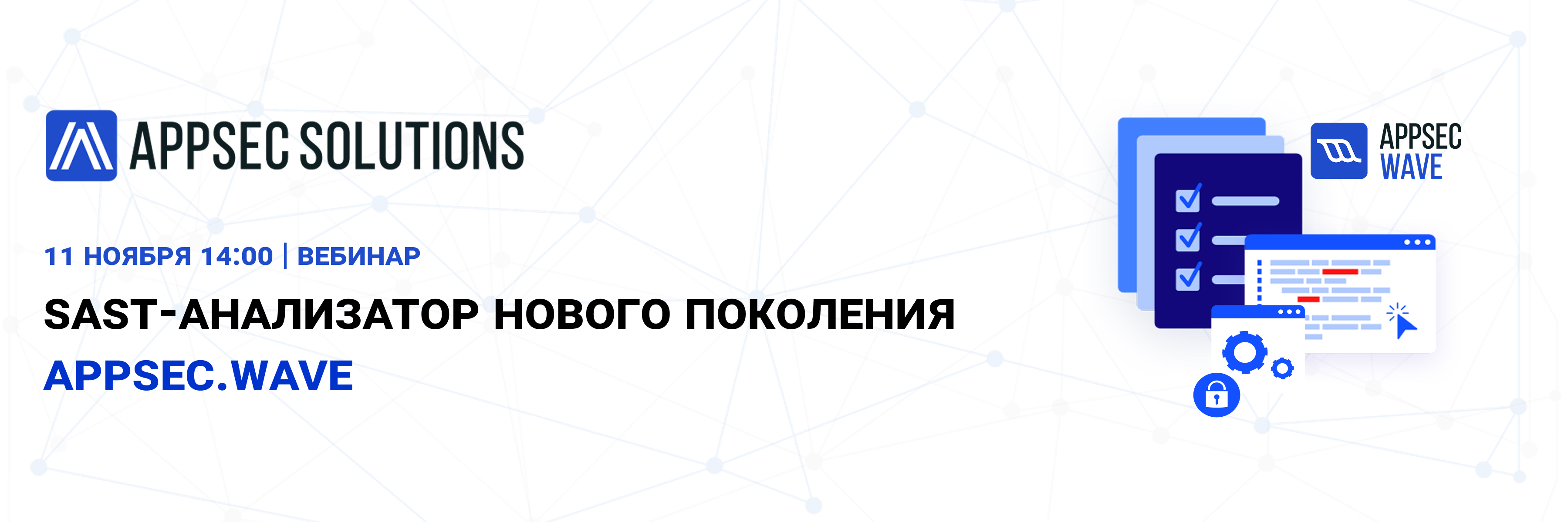 Обложка мероприятия SAST-анализатор нового поколения AppSec.Wave