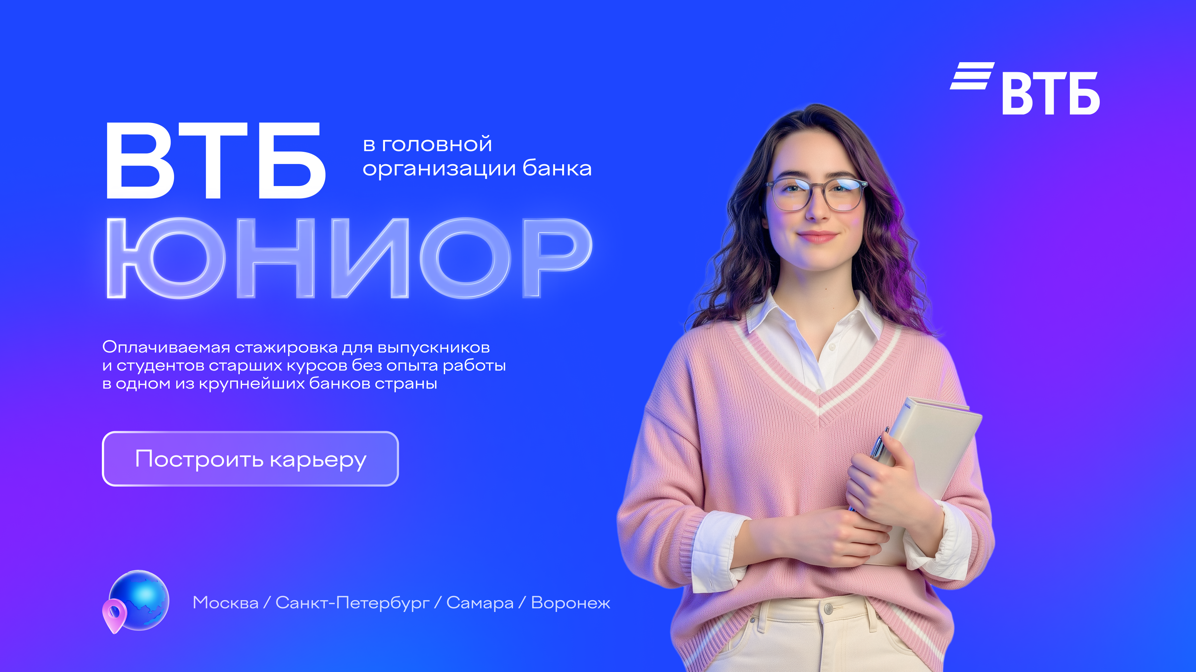 Обложка мероприятия Стажировка на оплачиваемой программе ВТБ Юниор