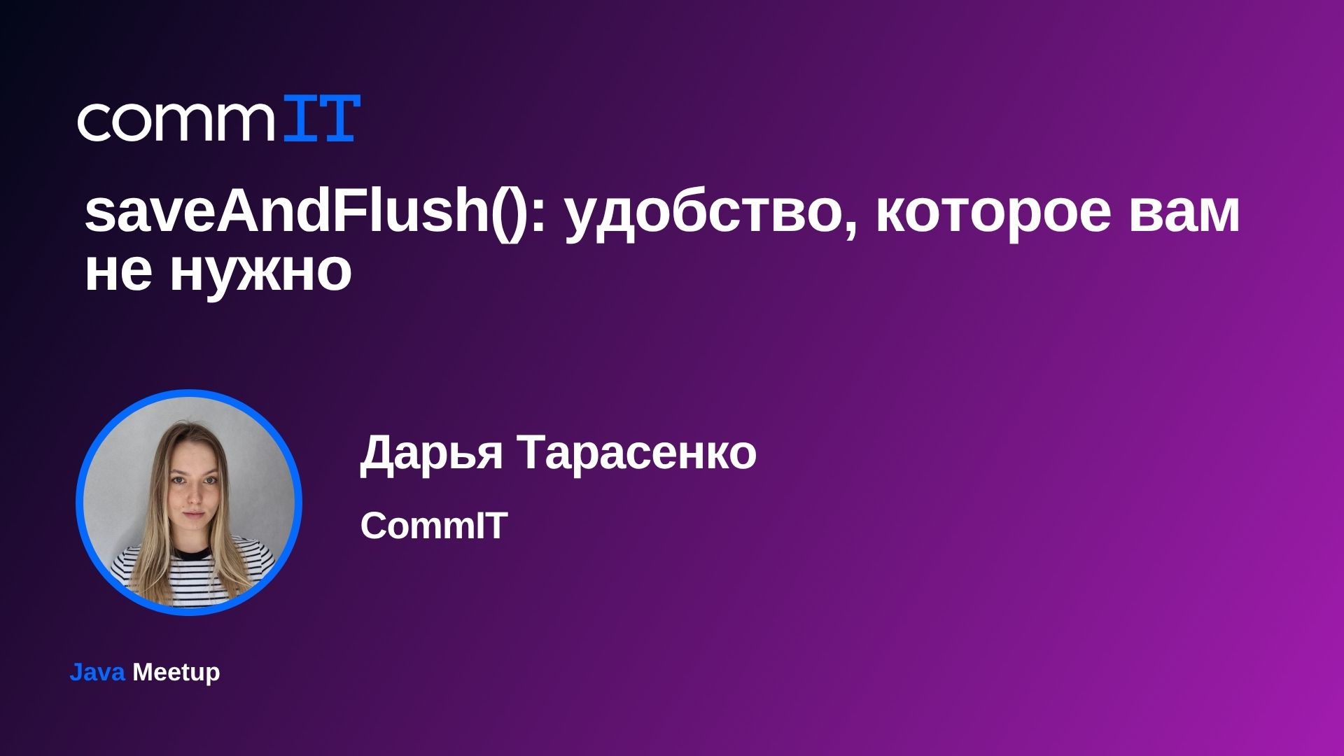 Обложка мероприятия Митап: «saveAndFlush(): удобство, которое вам не нужно»
