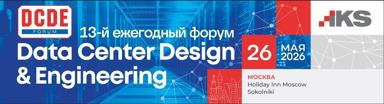 Обложка мероприятия 13-й форум «Data Center Design & Engineering»