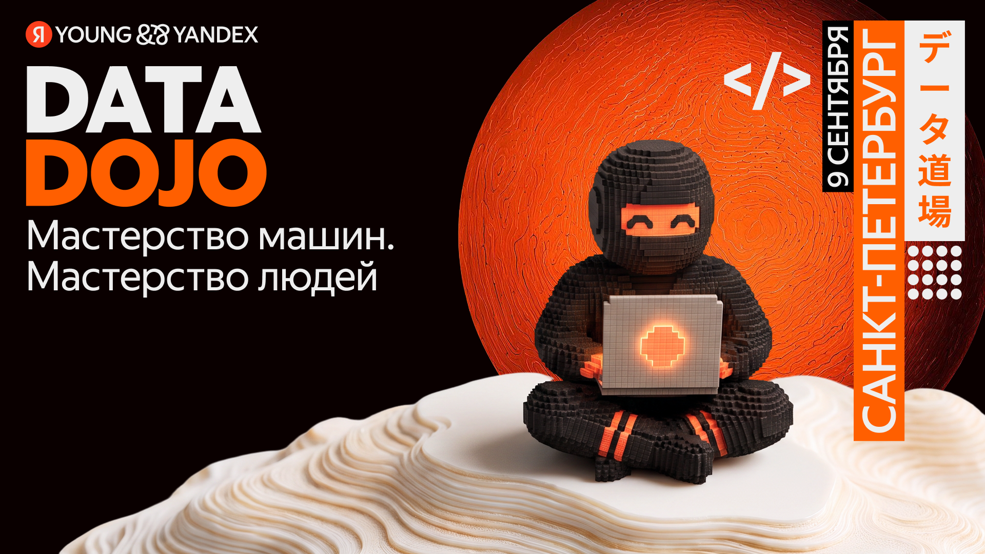 Обложка мероприятия Встреча ML‑комьюнити DATA DOJO от Яндекса