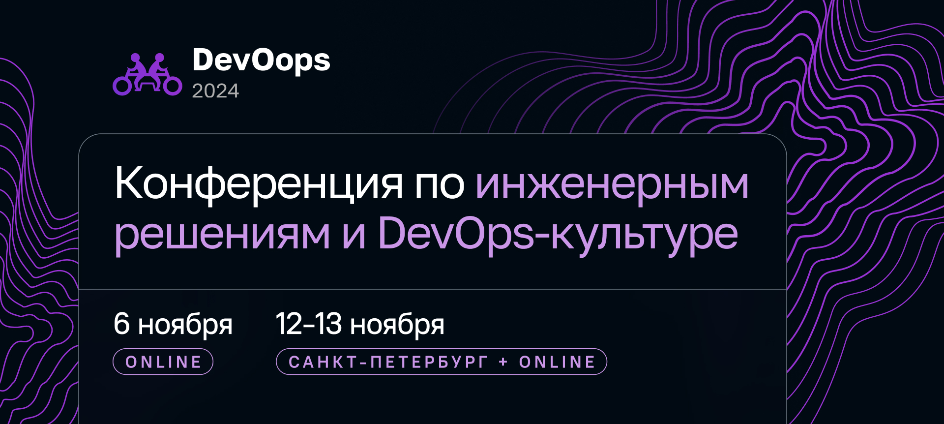 Обложка мероприятия DevOops 2024