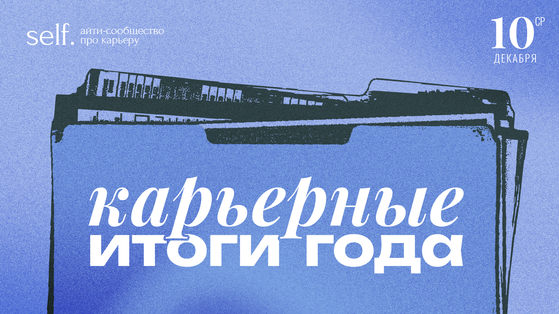 Обложка мероприятия Карьерные итоги года в сообществе self.
