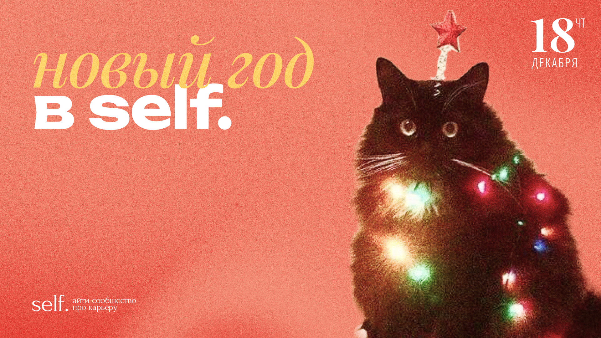Обложка мероприятия Новый год в сообществе self.