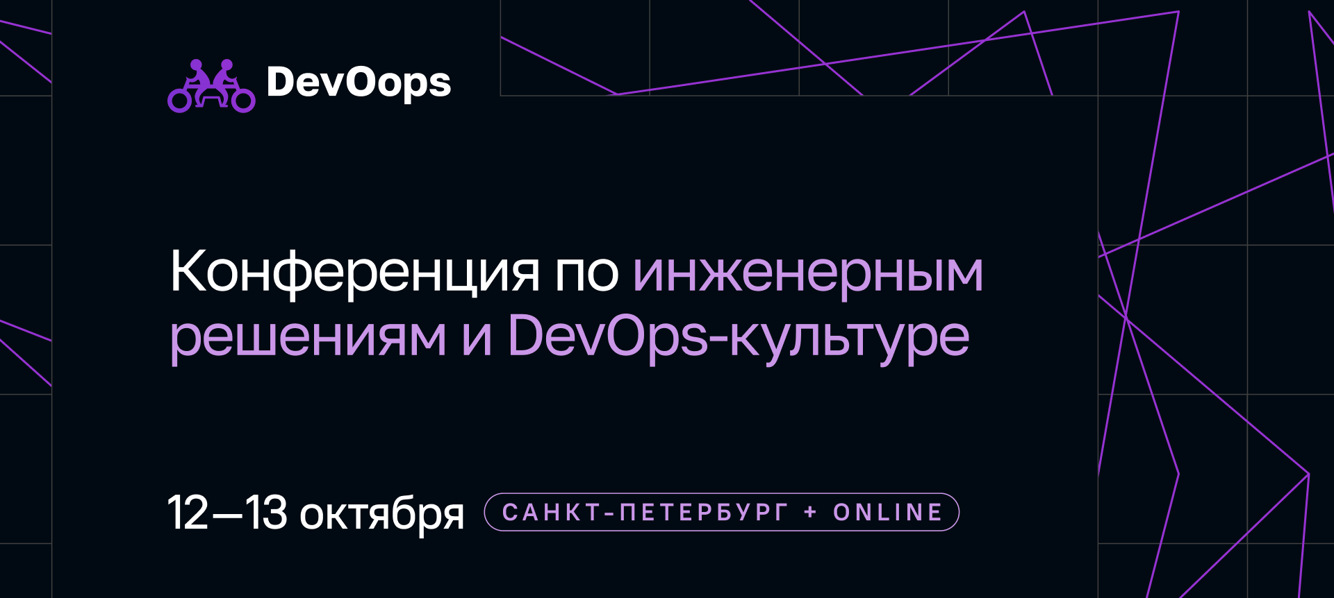 Обложка мероприятия DevOops 2026. Конференция по инженерным решениям и DevOps-культуре