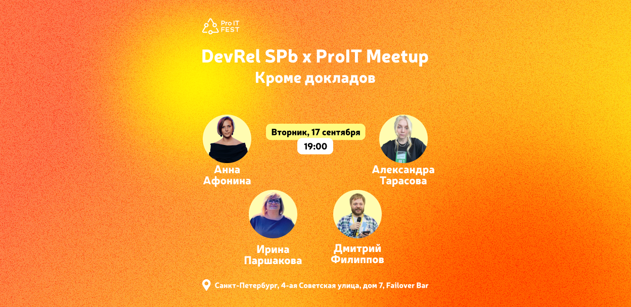 Обложка мероприятия DevRel SPb x ProIT Meetup: Кроме докладов