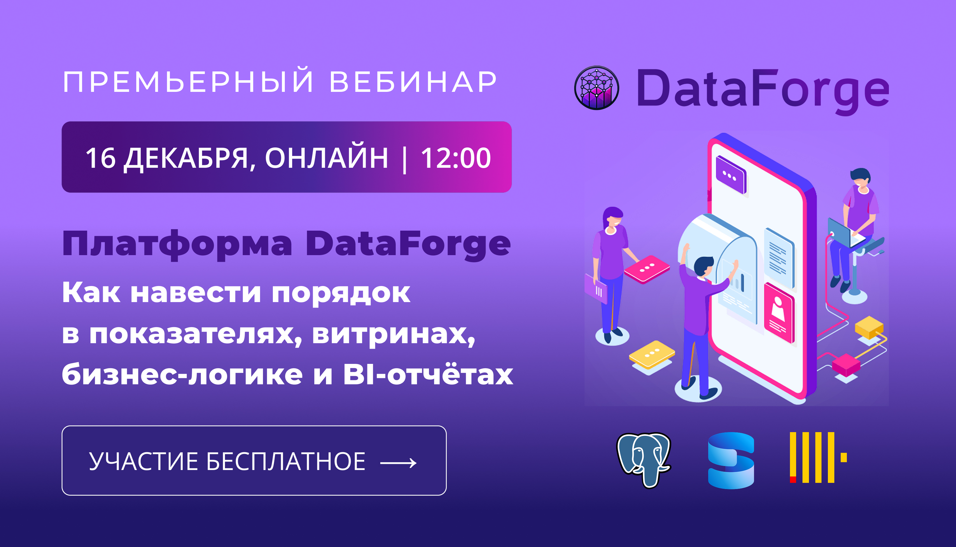 Обложка мероприятия Вебинар: «DataForge: как навести порядок в показателях, витринах, бизнес-логике и BI-отчётах»