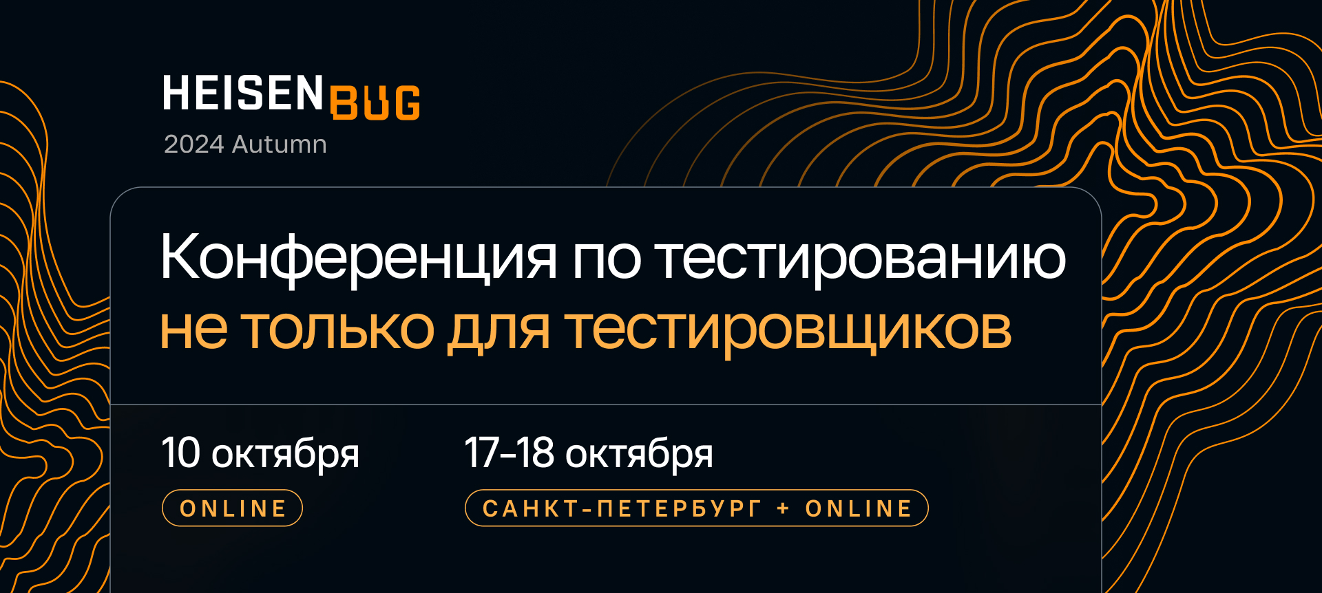 Обложка мероприятия Heisenbug 2024 Autumn