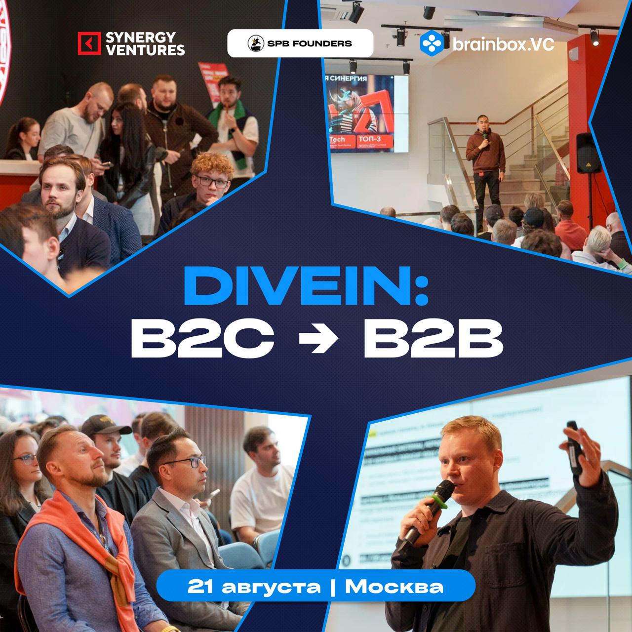 Обложка мероприятия DiveIn: B2C –> B2B
