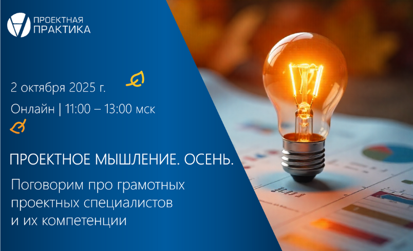 Обложка мероприятия Проектное мышление 2025. Осень