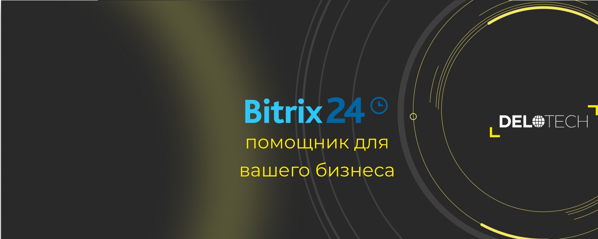 Обложка мероприятия 10 функций Битрикс24, которые повысят эффективность вашего бизнеса