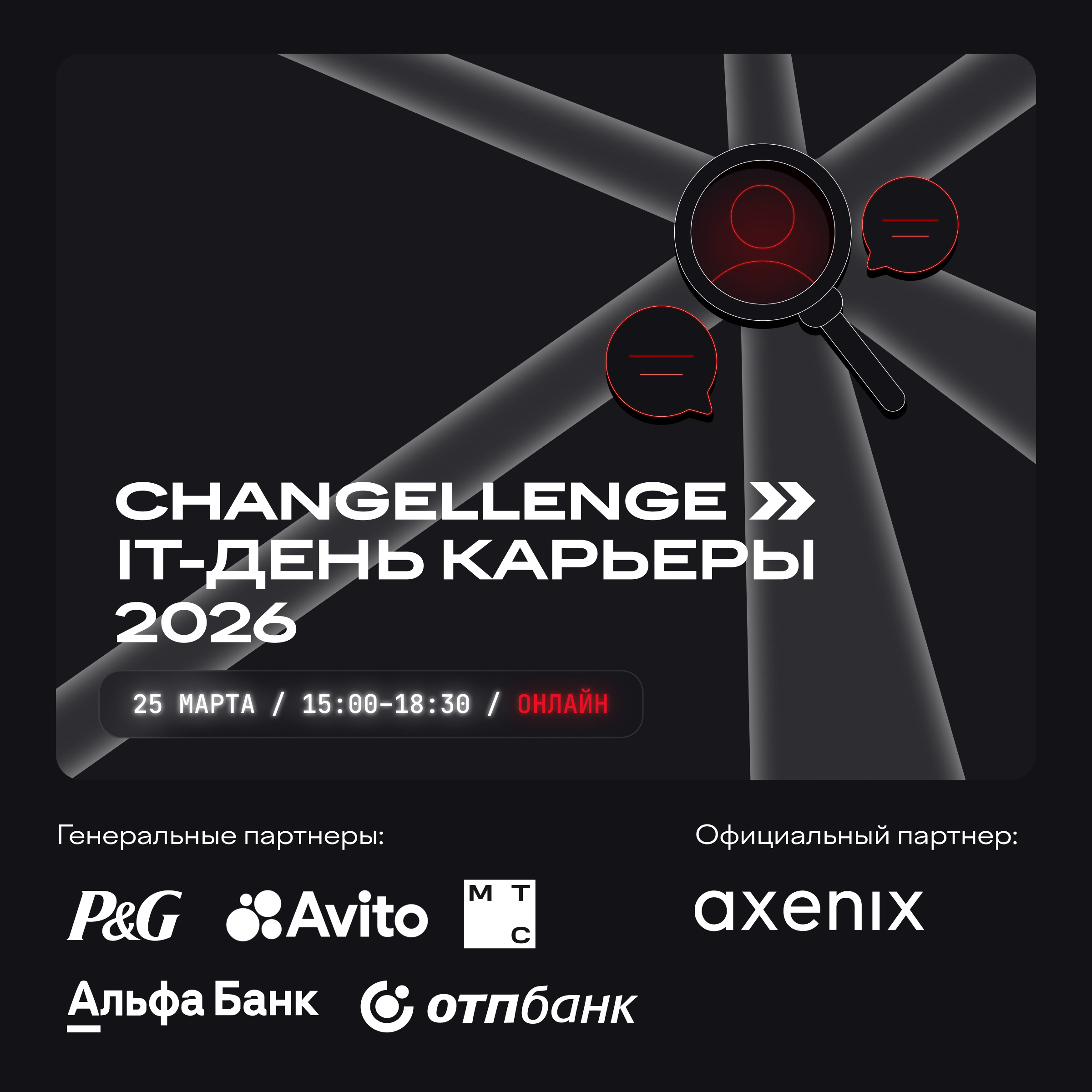 Обложка мероприятия Карьерный онлайн IT-форум 2026 by Changellenge >>