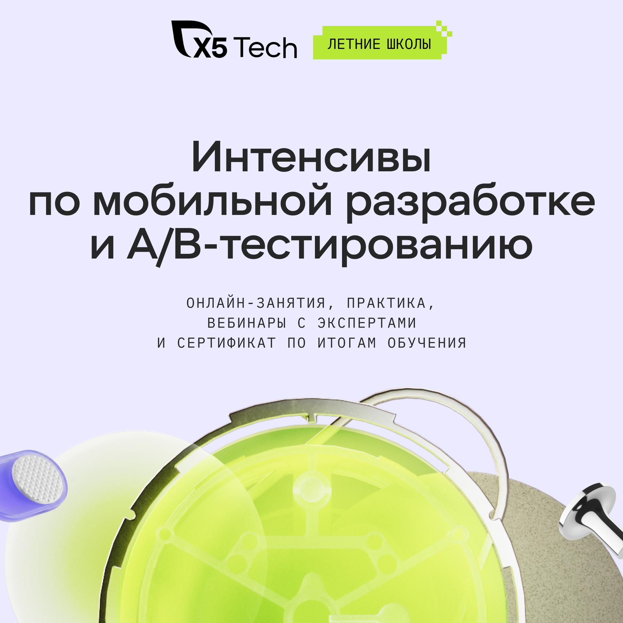 Обложка мероприятия Летние школы X5 Tech