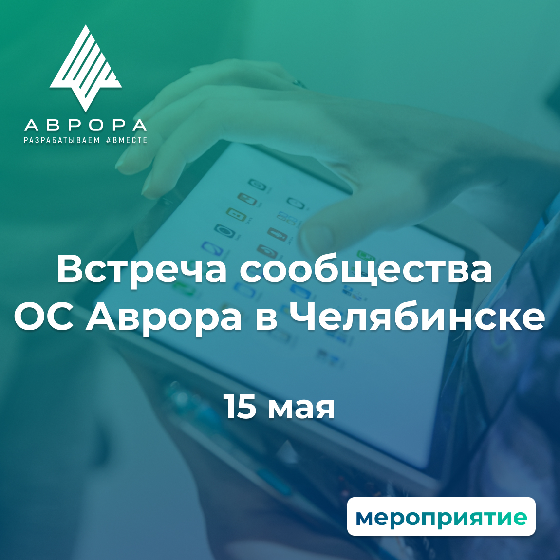 Обложка мероприятия Встреча сообщества ОС Аврора в Челябинске