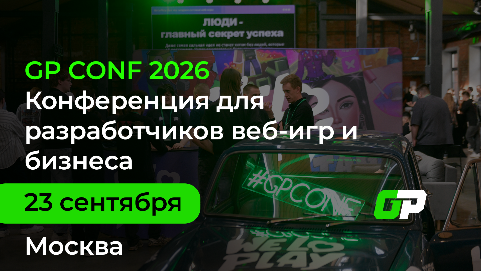 Обложка мероприятия GP CONF 2026