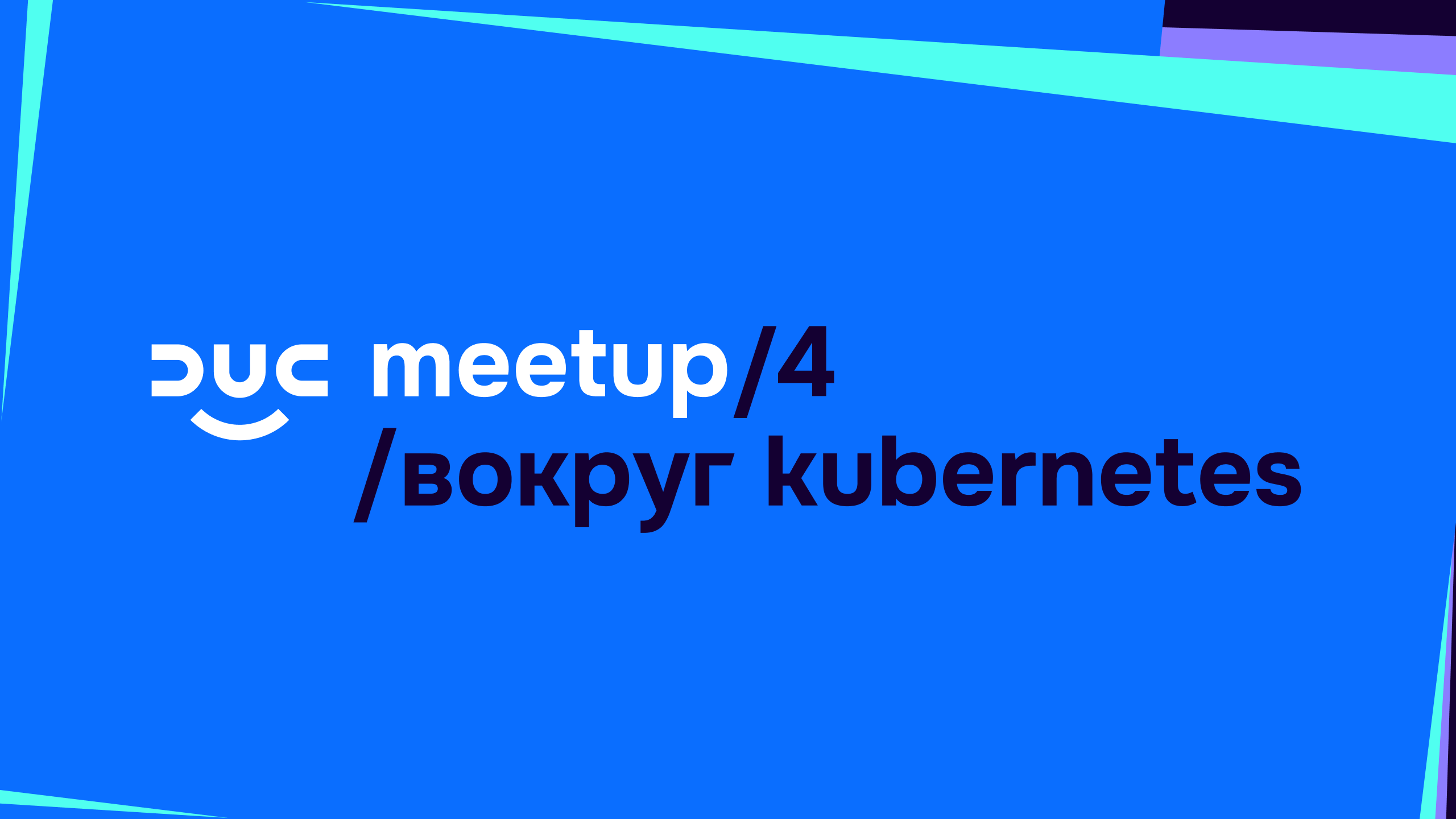 Обложка мероприятия DUC meetup /4: операционки для K8s, домашняя виртуализация и DKP CE в одного