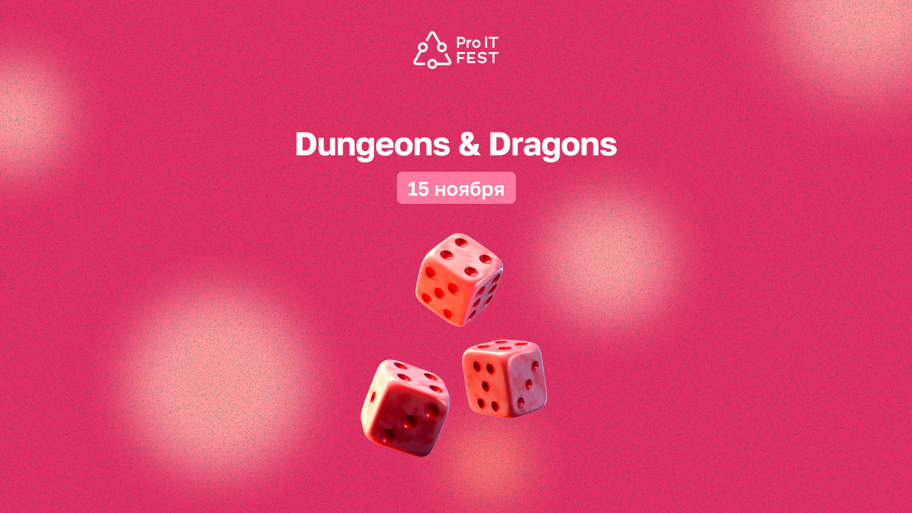 Обложка мероприятия ProIT Dangerous and Dragons