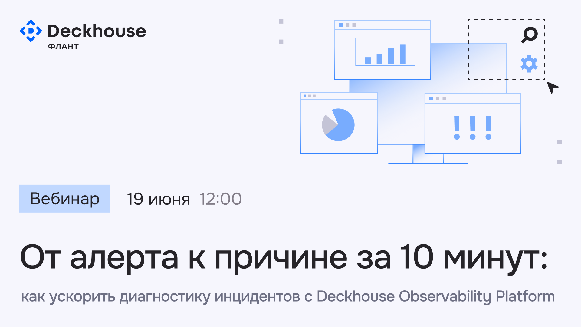 Обложка мероприятия От алерта к причине за 10 минут: как ускорить диагностику инцидентов с Deckhouse Observability Platform