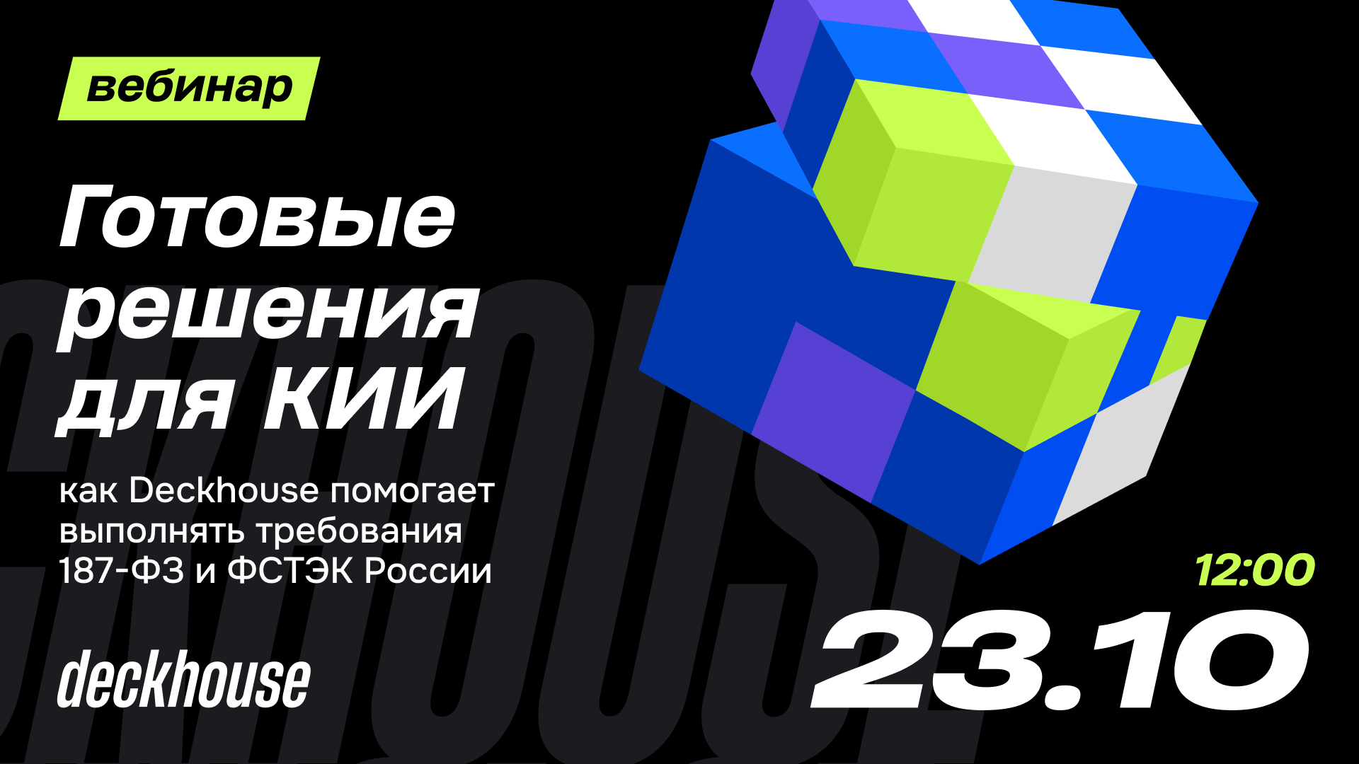 Обложка мероприятия КИИ: сертифицированные решения для новых и действующих объектов