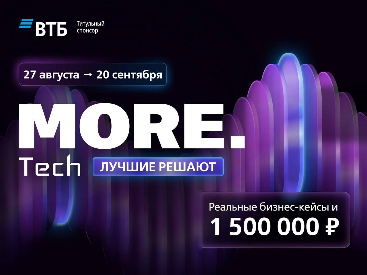 Обложка мероприятия Хакатон MORE.Tech от ВТБ