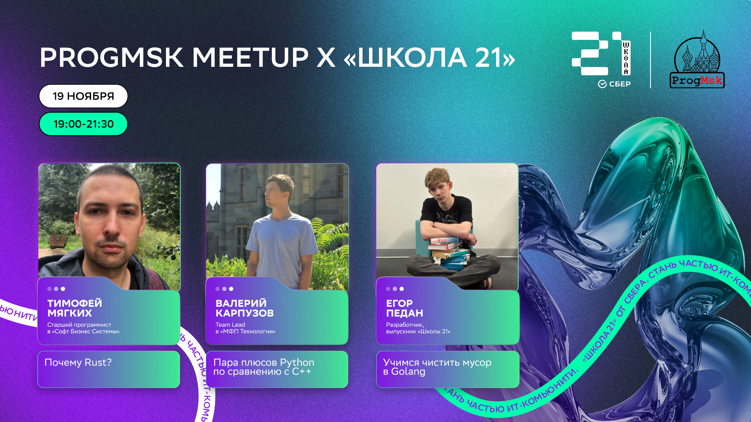 Обложка мероприятия 'ProgMsk x «Школа 21»: программисты делятся опытом'