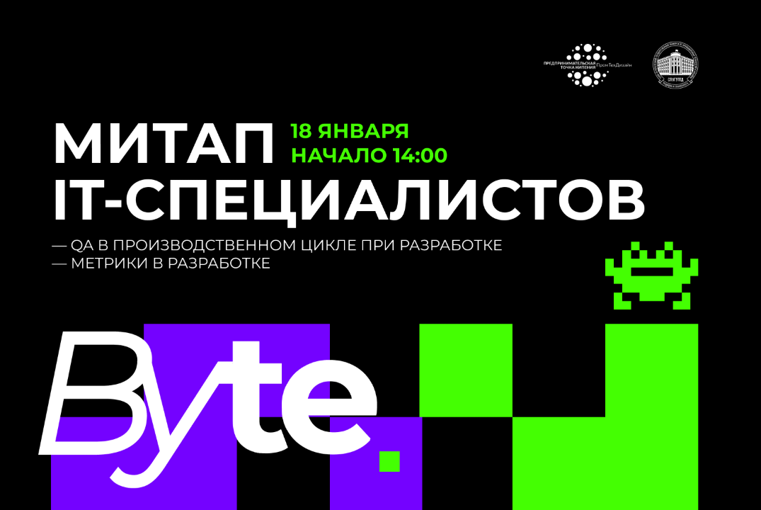 Обложка мероприятия Byte: Митап IT-специалистов