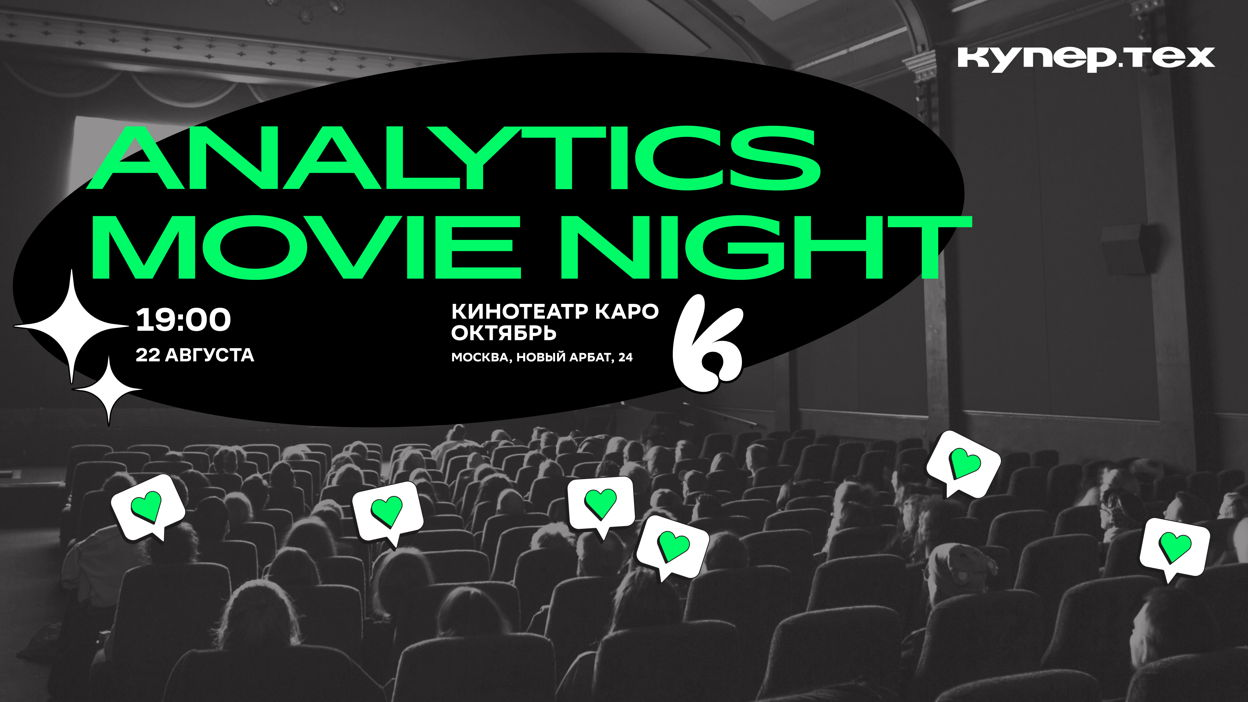 Обложка мероприятия Analytics Movie Night | Купер.тех (ex SberMarket Tech)