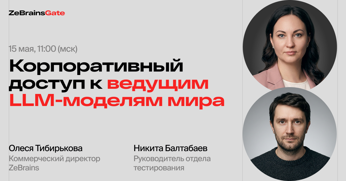 Обложка мероприятия ZeBrainsGate: корпоративный доступ к мировым LLM-моделям для российских компаний