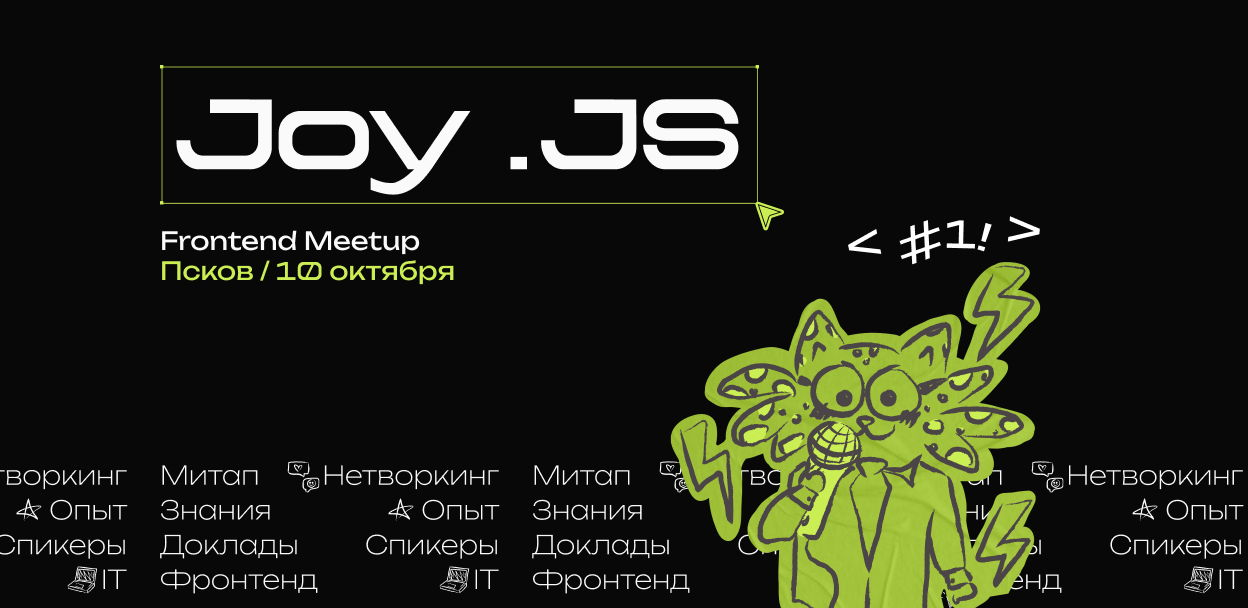 Обложка мероприятия Joy.JS / Frontend Meetup в Пскове