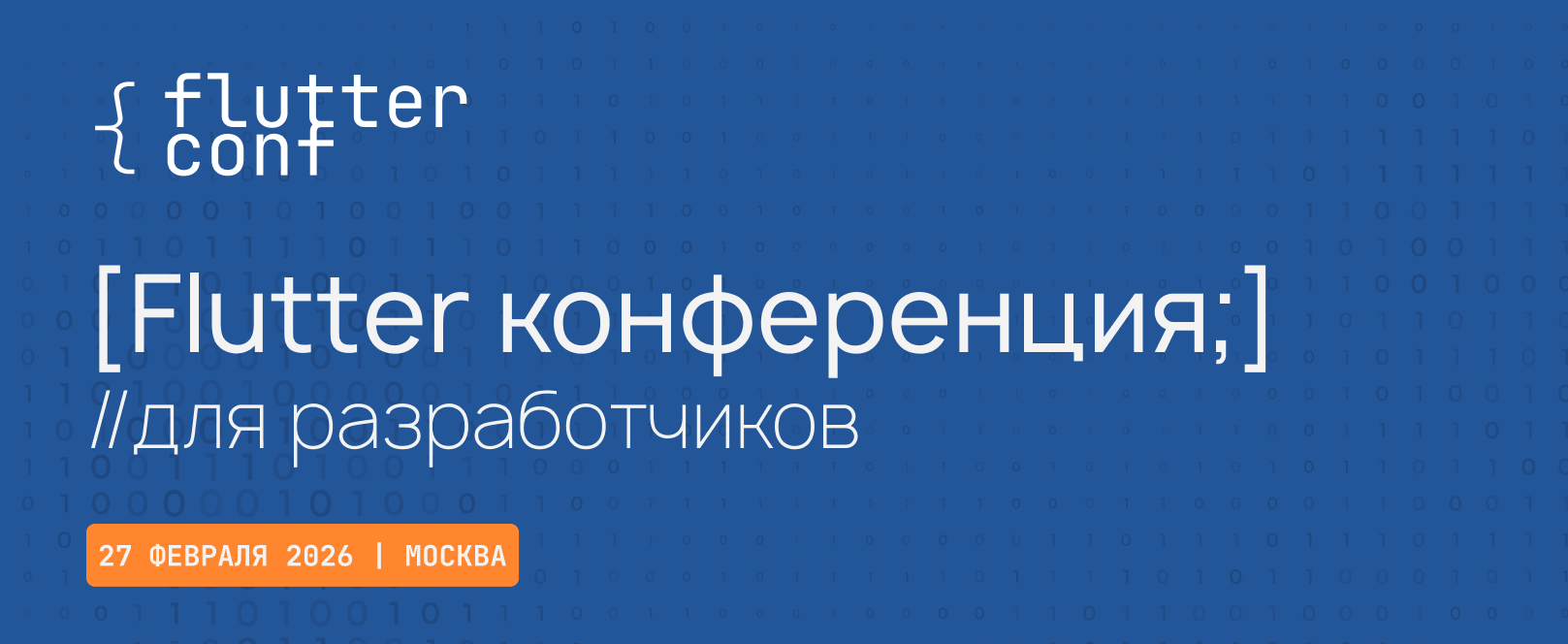 Обложка мероприятия Flutter conf'26 Москва