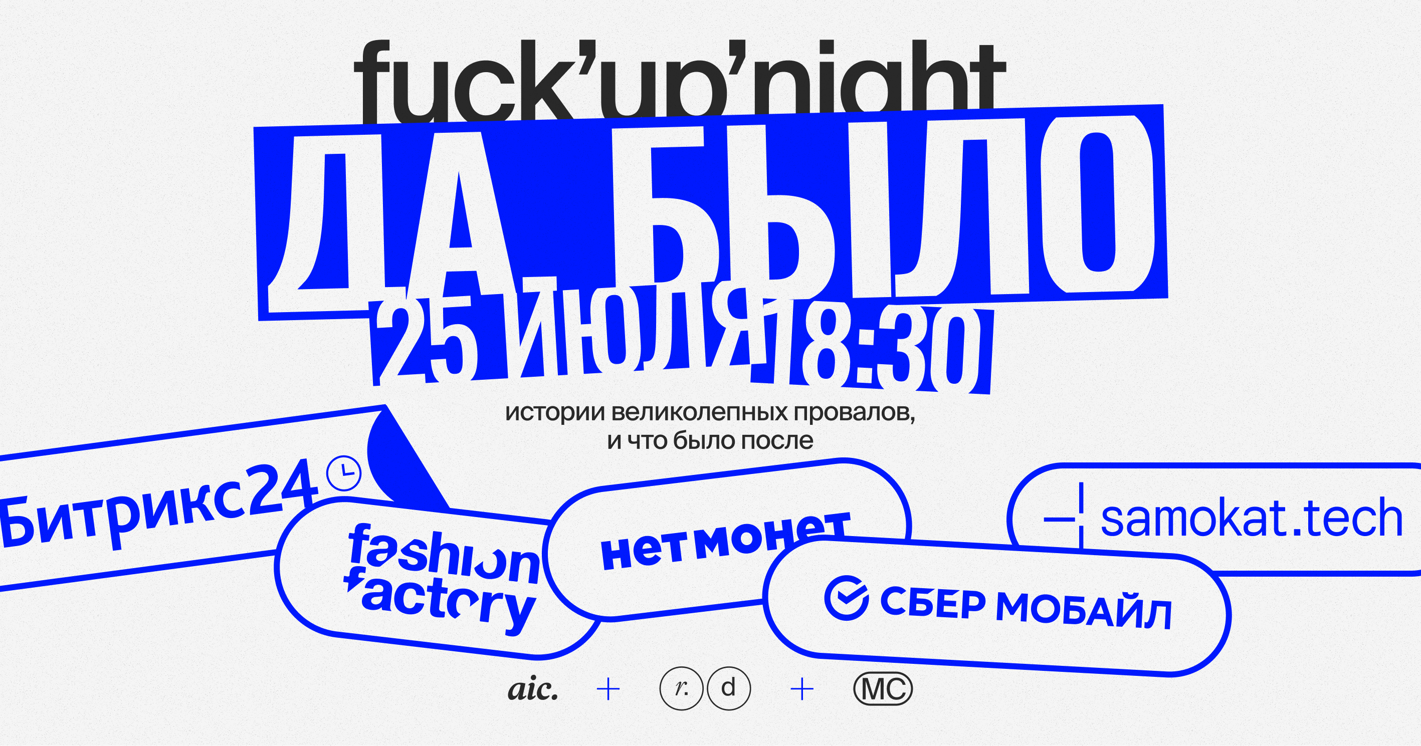 Обложка мероприятия Да, было! F*ckup Night