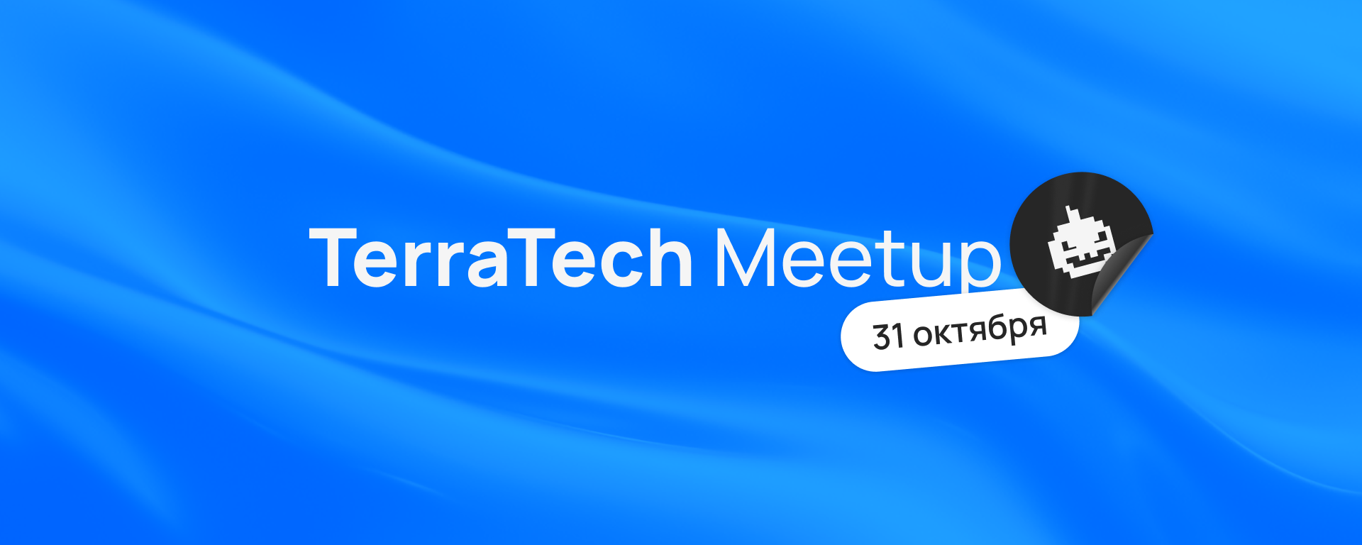 Обложка мероприятия TerraTech Meetup