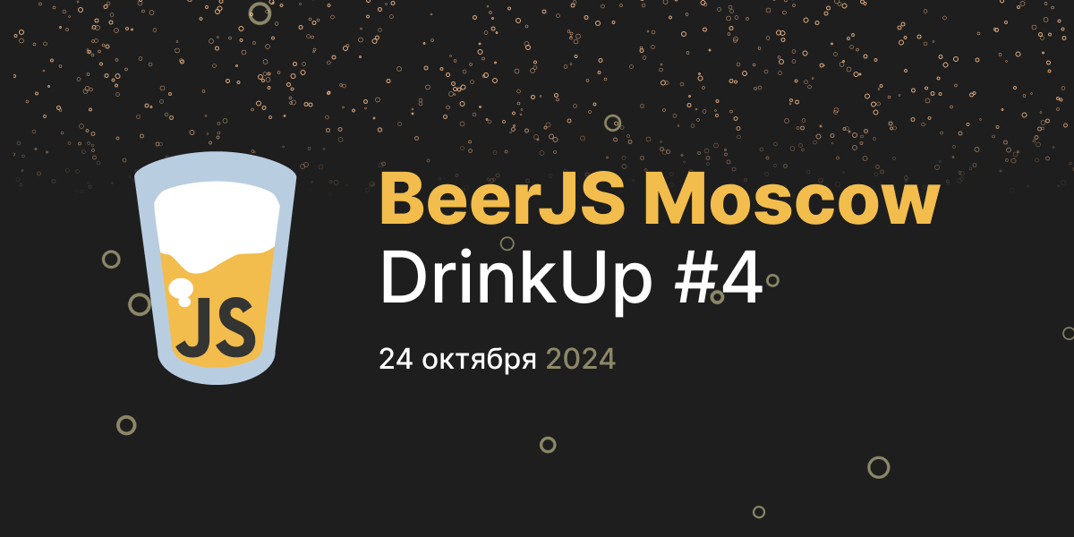 Обложка мероприятия 'BeerJS Moscow DrinkUp #4'