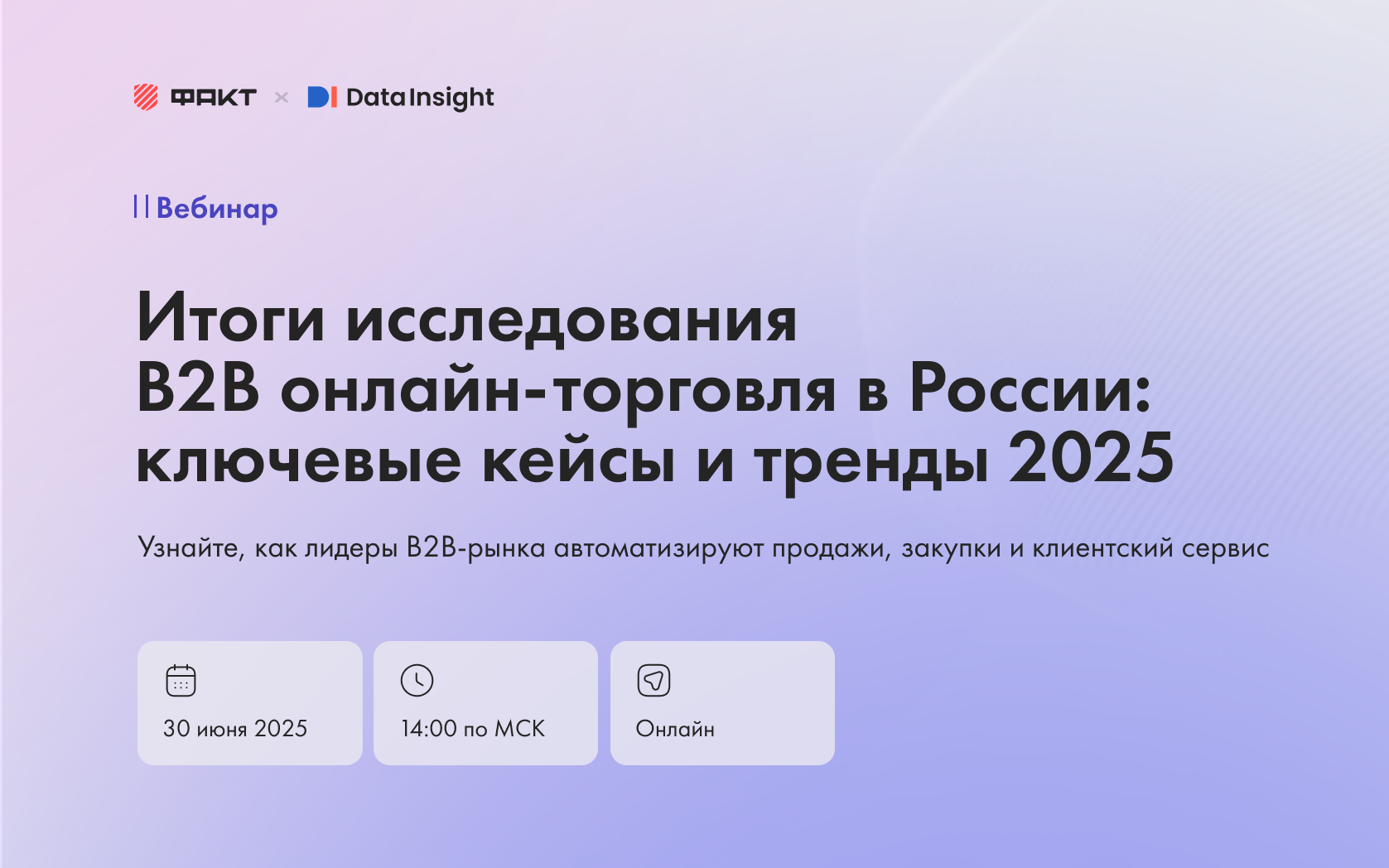 Event cover Data Insight: Итоги исследования B2B онлайн-торговля в России