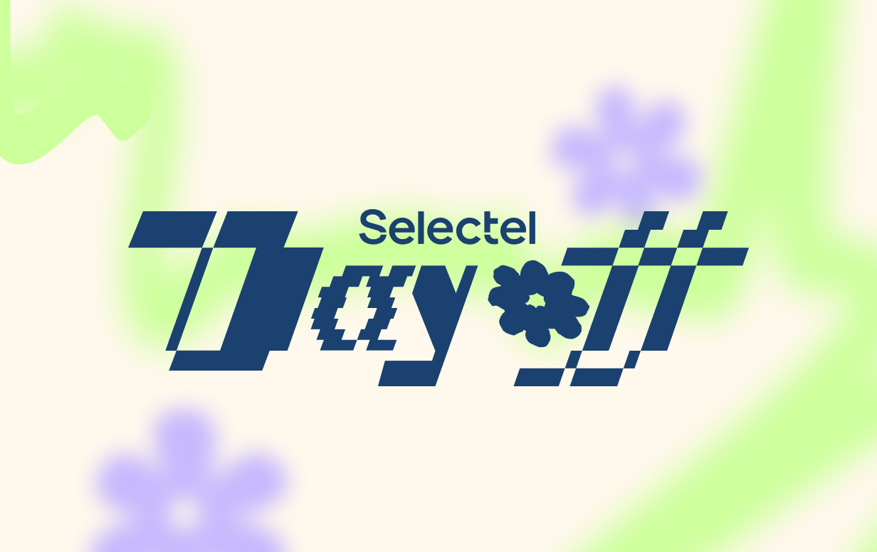Обложка мероприятия Selectel Day Off