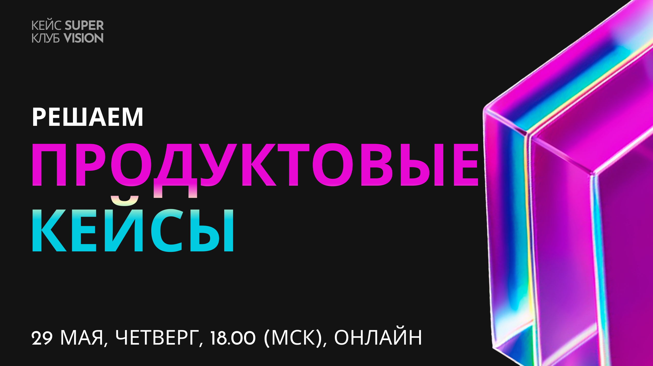 Обложка мероприятия 🦄🐱 Продуктовые кейсы вместо курсов и книг — 29 мая!