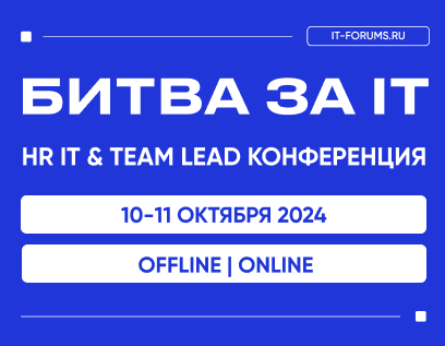 Обложка мероприятия КОНФЕРЕНЦИЯ БИТВА ЗА IT-ТАЛАНТЫ | HR IT & TEAM LEAD