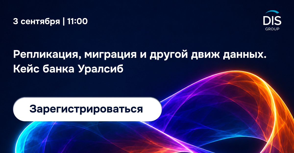 Обложка мероприятия Репликация, миграция и другой движ данных. Кейс банка Уралсиб